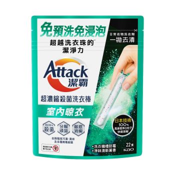 潔霸超濃縮殺菌洗衣棒（室內晾衣型） 22支裝