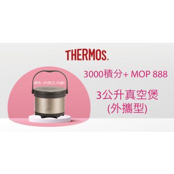 THERMOS 3公升真空煲(外攜型)