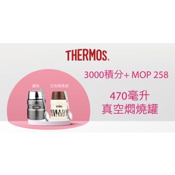 THERMOS 470毫升真空燜燒罐 白色斑馬紋