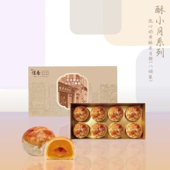 恆香 酥小月-流心奶黃酥皮月餅