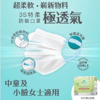 Carun - 3S 特柔防敏口罩 (50片獨立包裝) 卡倫中童口罩