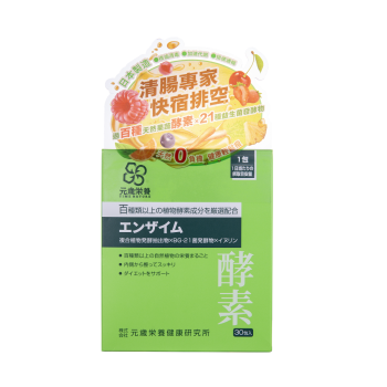 元歲榮養 酵素 30包