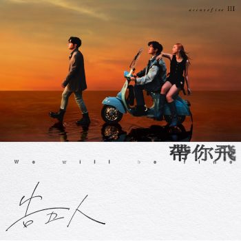 CD 告五人-帶你飛(平裝版) BD0148