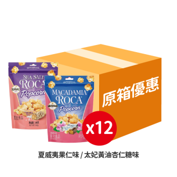 乐家太妃黄油杏仁糖味爆米花/夏威夷果仁味爆米花 (原箱)
