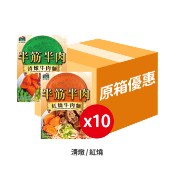 台湾快享厨房半筋半肉牛肉面（红烧/清炖）(原箱)
