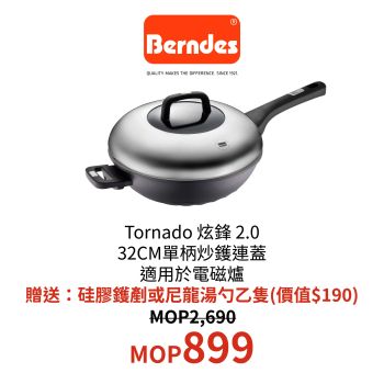 Berndes Tornado 炫鋒2.0 32CM單柄炒鑊連蓋 (適用於電磁爐)
