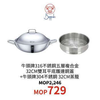 牛頭牌 316不銹鋼五層複合金 32CM雙耳平底鑊連鋼蓋 + 304不銹鋼 32CM蒸籠