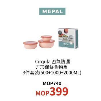Mepal Cirqula 密氣防漏保鮮食物盒 3件套裝