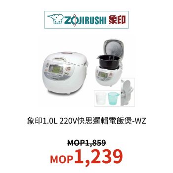 象印1.0L 220V快思邏輯電飯煲-WZ