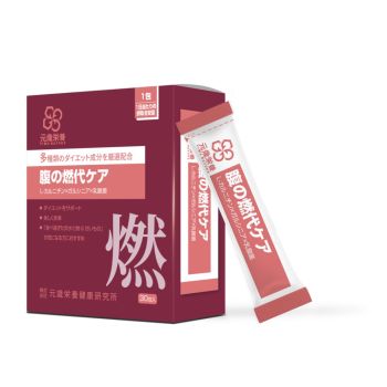 元歲榮養 腹之燃脂代謝