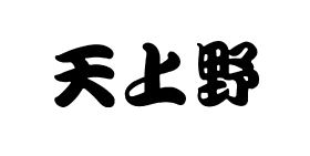 天上野 main iamge